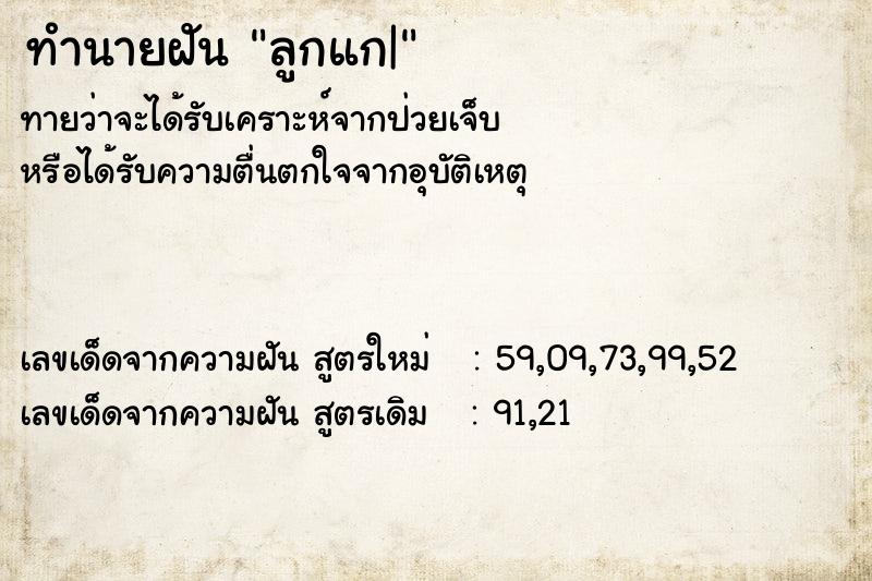 ทำนายฝัน ลูกแก| ตำราโบราณ แม่นที่สุดในโลก